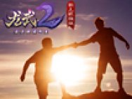 无兄弟不龙武 《龙武2》大间谍之热血玩家纪录片