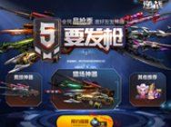 5要发枪 《逆战》全民品枪季邀好友发神器