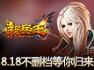 再续经典重释记忆 《新兵王》8.18不删档等你归来