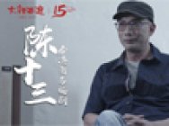 名编剧陈十三谈大话西游电视剧