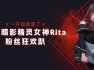 电竞女神Rita变身惠普“暗影精灵女神”