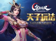 《鬼谷无双》天子玩法抢先看 权力的游戏正式开启