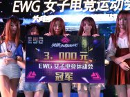 EWG线下预选赛荣耀收官 NG勇夺最终站冠军