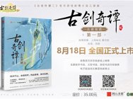 永夜初晗 《古剑奇谭二》携官方游戏剧情小说献礼四周年