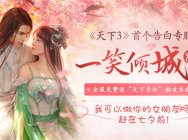 《天下3》告白专服“一笑倾城”今日开启!嫣然回眸觅君心!