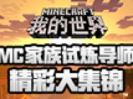 MC家族试炼导师精彩大集锦