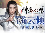 白衣胜雪 《神舞幻想》主角云倾凛然现身