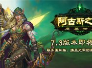 《魔兽世界》7.3阿古斯之影版本8月31日上线