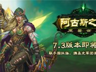 《魔兽世界》7.3版本亮点抢先看 加入阿古斯之战直捣军团总部