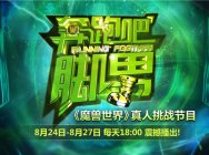 《魔兽世界》真人挑战节目《奔跑吧!脚男》小组赛战罢,总决赛一触即发!