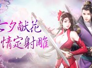 神奇侠侣 新《射雕英雄传》页游七夕带你蜜恋