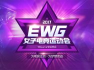 2017EWG女子电竞运动会 为梦想而战
