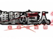 「进击的巨人2:未来坐标」11月30日发售! 收录第二季动画