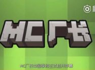 敖厂长回归《我的世界》 《MC厂长》开启全新篇章