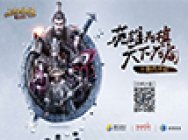 正版三国战争策略手游《三国群英传-霸王之业》不删档开启!