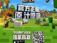《我的世界》手游今日App Store独家首发