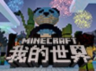 《我的世界》手游今日App Store独家首发