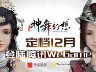 《神舞幻想》定档12月 正式登陆腾讯WeGame