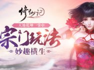 天地乾坤一掌中《修仙记》宗门玩法妙趣横生