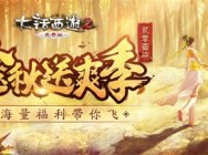 大话2免费版新服【燃情岁月】开启 海量福利带你飞