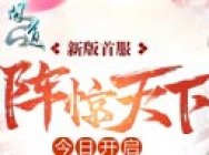 《问道:阵惊天下》新版首服今日开启 帮派也有小江湖