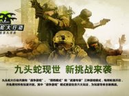 CSGO 9月22日更新公告:九头蛇大行动延期!