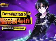 11平台逗X主播专访:低调不张扬!皇帝哥驾到!