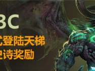 澄海3C娱乐模式天梯上线,回归送史诗奖励