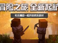 《我的世界》开启主播计划 方块达人火热集结