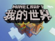 《我的世界》主播冒险团挑战赛