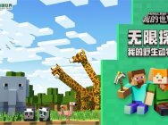 《我的世界》携手长隆野生动物世界 动物主题月嗨翻十月