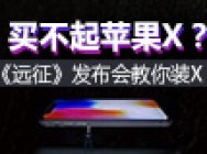 买不起苹果X?《远征》发布会教你装X!
