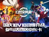 起凡幻想全明星,邀你国庆领豪礼