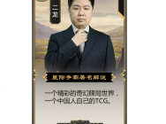 《秘境对决》明星玩家二龙:期待的属于国人的TCG