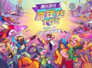 TGC2017再度启航 亮点抢先看