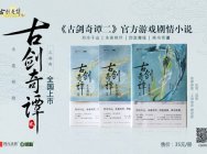 《古剑奇谭二》官方小说三部曲今起全面上市
