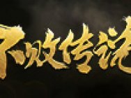 三国争霸!《不败传说》全新三国模式霸气开启!