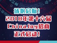 扬帆启航!2018年第十六届ChinaJoy招商正式启动