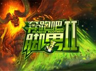 《奔跑吧!脚男》第二季报名10月19日开启 秀出你的实力角逐最强脚男