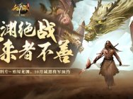 不服来战!《御龙在天》手游评测