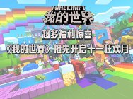 超多福利惊喜 《我的世界》抢先开启十一狂欢月