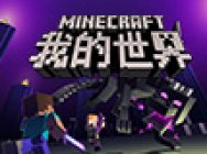 勇闯《我的世界》末地 敖厂长三打末影龙