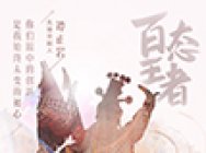 《百态王者》第一季之《先锋京剧人 当传统遇上创新》