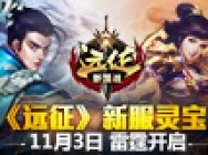 复仇者联盟强势集结 远征新服【灵宝】今日开启