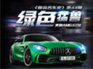《极品名车史》第44期:绿色猛兽——奔驰AMG GT R