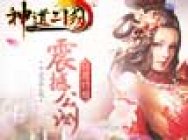 《神道三国》公测在即 乱世等你平定