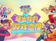 唱出你的英雄梦 就在TGC游戏歌曲翻唱大赛