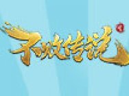 双11福利区!《不败传说》双11全场5折!1水秒杀!