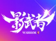 不做光棍《影武者》双11虐狗爱情动作片