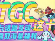 2017腾讯游戏嘉年华,福利活动送你去现场!